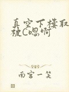 真空下楼取快递被C嗯啊