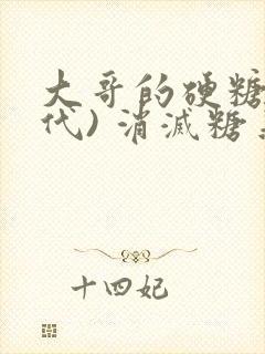 大哥的硬糖(年代) 消灭糖果小说封面