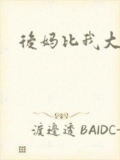 后妈比我大三岁