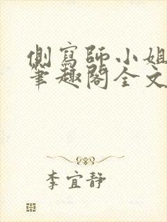 侧写师小姐gl笔趣阁全文阅读