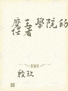 魔王学院的不适任者