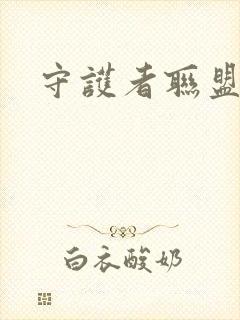 守护者联盟下载