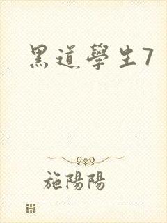 黑道学生7