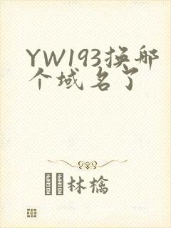 YW193换哪个域名了封面