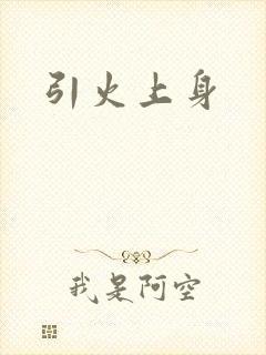 引火上身