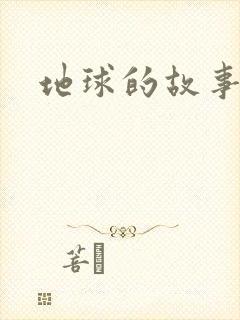 地球的故事