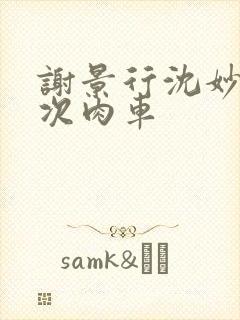 谢景行沈妙第一次肉车封面