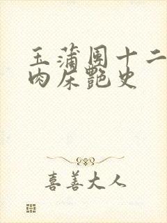 玉蒲团十二寡妇肉床艳史