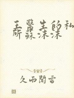 王医生的私人诊所苏沫沫封面