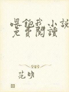 喂饱我小说全文免费阅读