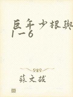 巨年少根与艳妇1一6