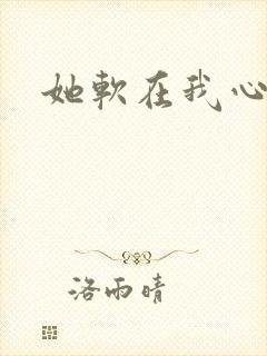她软在我心上