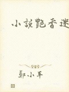 小说艳香迷醉
