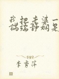 我把老婆一家一锅端静娴是什么书