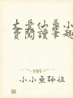 大爱仙尊小说免费阅读笔趣阁