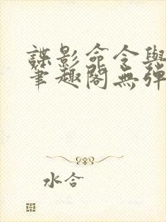 谍影命令与征服笔趣阁无弹窗