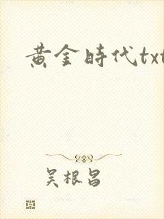 黄金时代txt