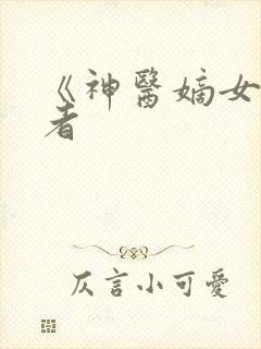 《神医嫡女》作者