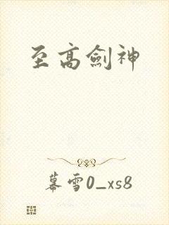 至高剑神