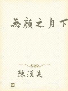 无颜之月下载