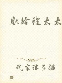 献给程太太