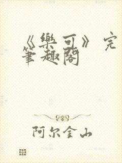 《乐可》完整版笔趣阁