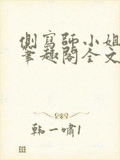 侧写师小姐gl笔趣阁全文阅读封面