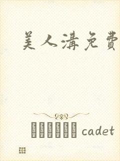 美人沟免费阅读