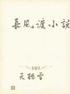 长风渡小说