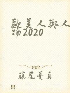 欧美人与人动人物2020封面