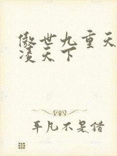 傲世九重天 风凌天下