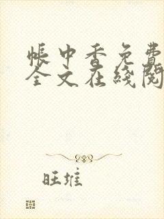 帐中香免费阅读全文在线阅笔趣