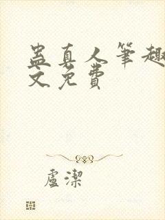 蛊真人笔趣阁全文免费封面