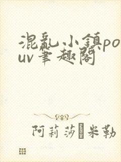 混乱小镇popuv笔趣阁