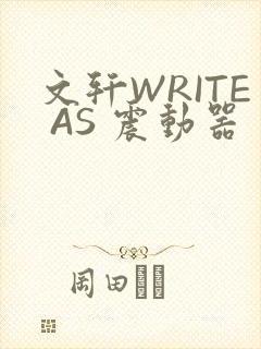 文轩WRITE AS 震动器