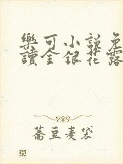 乐可小说免费阅读金银花露