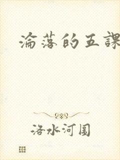 沦落的五课
