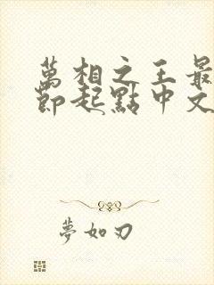 万相之王最新章节起点中文网封面