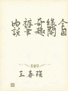 内裤奇缘全本小说笔趣阁目录