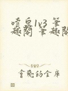 喷泉1v3 笔趣阁 笔趣阁 免费阅读