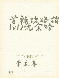 首辅攻略指南(1v1)沈余吟