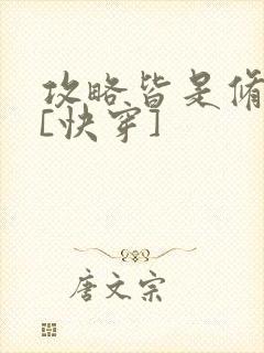 攻略皆是修罗场[快穿]封面