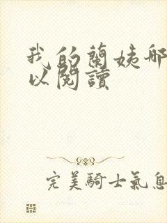 我的兰姨哪里可以阅读