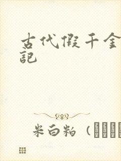 古代假千金挨日记