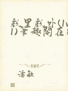 戏里戏外(1v1)笔趣阁在线阅读一叶孤舟