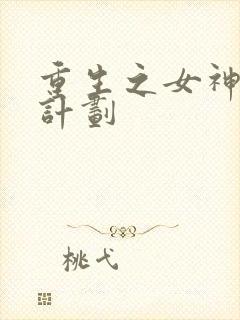 重生之女神养成计划
