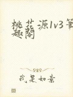 桃花源1v3笔趣阁