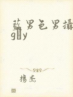 蓝男色男摄裸男gαy