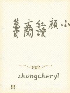 万古红颜小说免费阅读