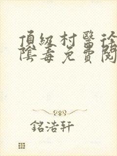 顶级村医徐叔排阴毒免费阅读封面